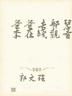爸爸去哪儿第四季在线观看 爸爸去哪儿第四季在线观看