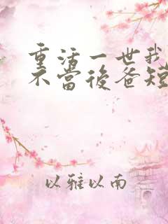 重活一世我再也不当后爸短剧