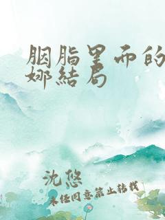 胭脂里面的冯曼娜结局 胭脂里面的冯曼娜结局