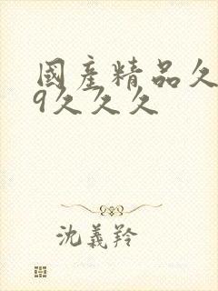 国产精品久久99久久久 国产精品久久99久久久
