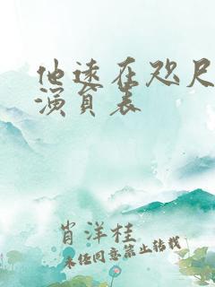 他远在咫尺短剧演员表 他远在咫尺短剧演员表
