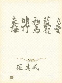 未明和蓝《被青梅竹马宠爱》免费阅