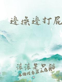 边操边打屁股 边操边打屁股