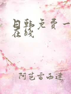 日韩免费一级片在线