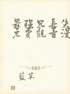最强兄长失忆后免费观看漫画