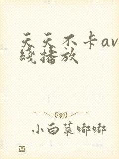 天天不卡av在线播放