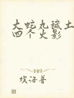大蛇丸秽土转生四个火影 大蛇丸秽土转生四个火影