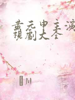 黄元申主演的电视剧大全