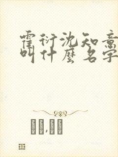 霍衍沈知意小说叫什么名字 霍衍沈知意小说叫什么名字