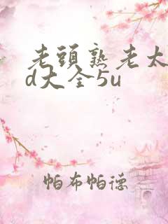 老头熟老太性hd大全5u
