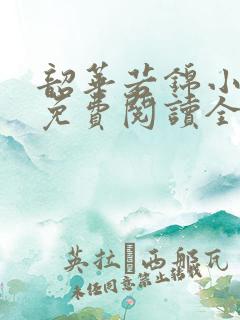 韶华若锦小豆蔻免费阅读全本小说