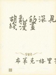 胡乱的深见君在线漫画