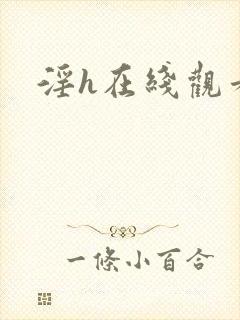 淫h在线观看
