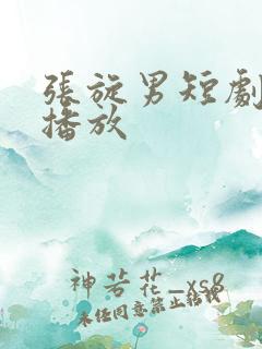 张旋男短剧免费播放 张旋男短剧免费播放