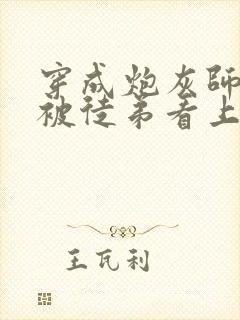穿成炮灰师尊后被徒弟看上小说免费