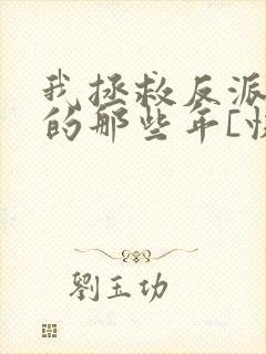我拯救反派大佬的那些年[快穿]
