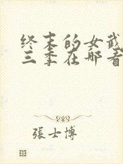 终末的女武神第三季在哪看
