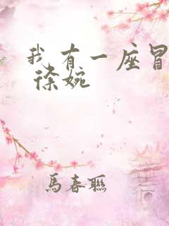 我有一座冒险屋 徐婉