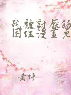 我被讨厌的男人困住漫画免费观看下拉式漫画