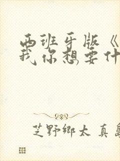 西班牙版《告诉我你想要什么》在线观看