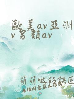 欧美av亚洲av另类av 欧美av亚洲av另类av