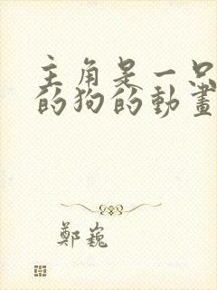 主角是一只橙色的狗的动画片