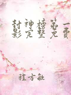 封神榜第一部电影完整免费观看