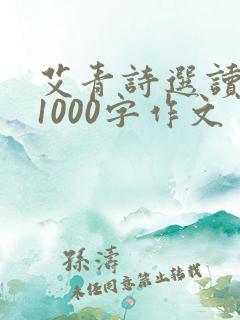 艾青诗选读后感1000字作文