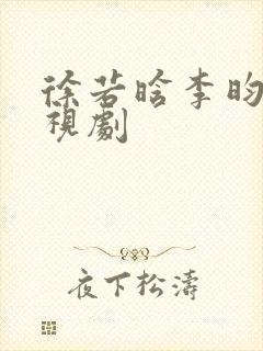 徐若晗李昀锐电视剧