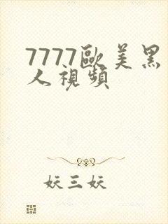 7777欧美黑人视频