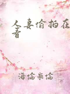人妻偷拍在线观看
