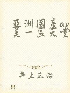 亚洲国产av欧美一区天堂