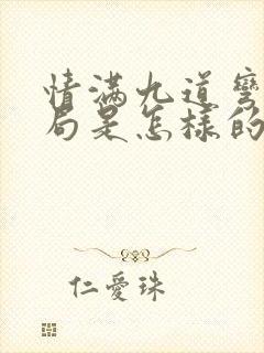 情满九道弯大结局是怎样的