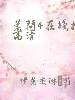 叶问4在线播放高清