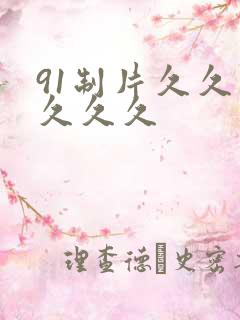 91制片久久久久久久