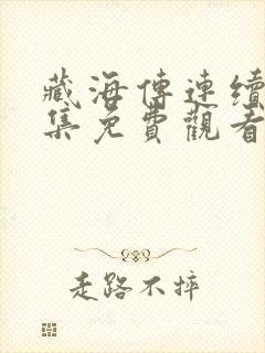 藏海传连续剧全集免费观看