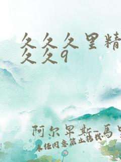 久久久里精品久久久9