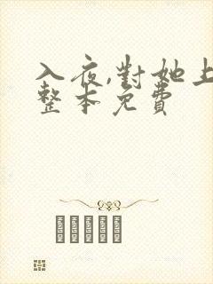 入夜,对她上瘾整本免费