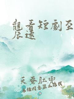 观看短剧至此星辰远