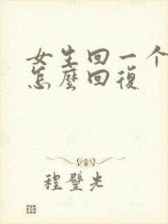 女生回一个嗯字怎么回复 女生回一个嗯字怎么回复