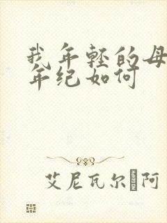 我年轻的母亲我年纪如何