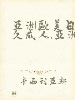 亚洲欧美日韩久久成人.亚洲国产精