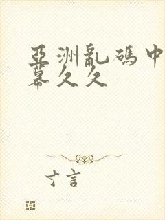 亚洲乱码中文字幕久久