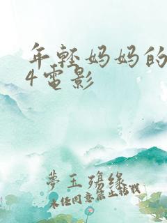 年轻妈妈的朋友4电影