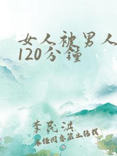 女人被男人桶爽120分钟 女人被男人桶爽120分钟