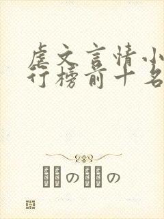 虐文言情小说排行榜前十名 虐文言情小说排行榜前十名