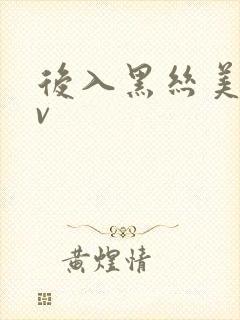 后入黑丝美女av