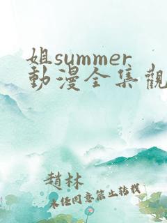 姐summer动漫全集观看 姐summer动漫全集观看