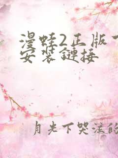 漫蛙2正版下载安装链接