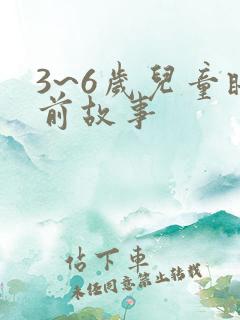 3~6岁儿童睡前故事